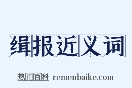 缉报近义词是什么意思的图片